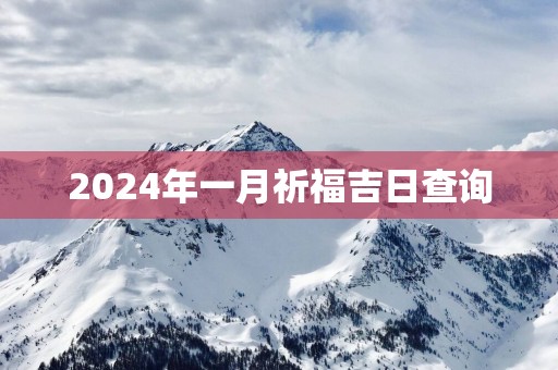 2025年一月祈福吉日查询