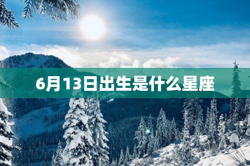 6月13日出生是什么星座