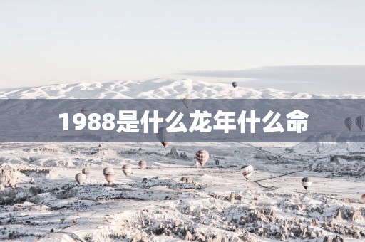 1988是什么蛇年什么命