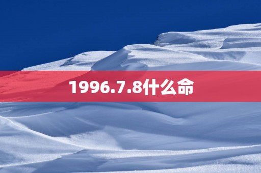 1996.7.8什么命