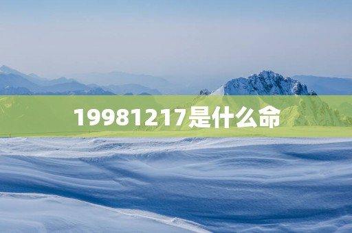 19981217是什么命