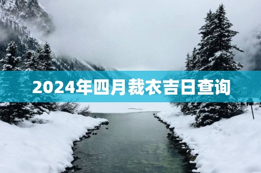 2025年四月裁衣吉日查询