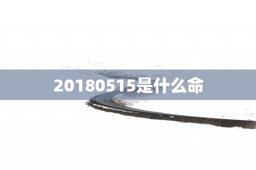 20180515是什么命