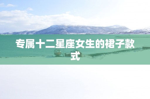 专属十二星座女生的裙子款式
