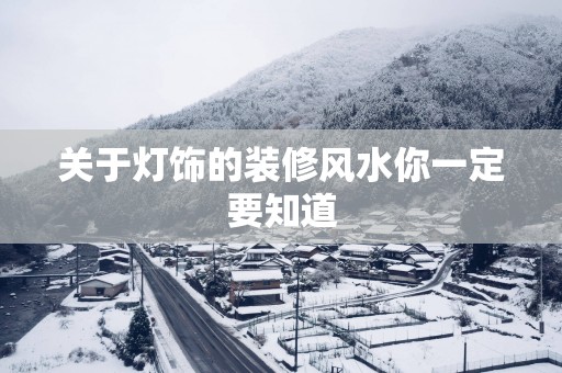 关于灯饰的装修风水你一定要知道