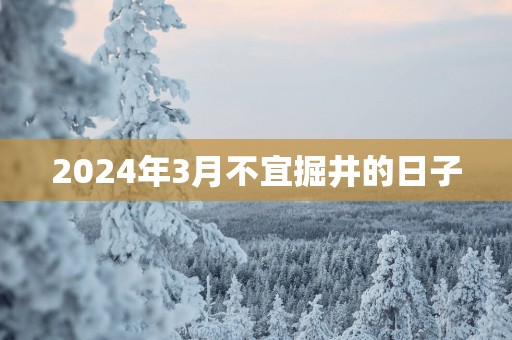 2025年3月不宜掘井的日子