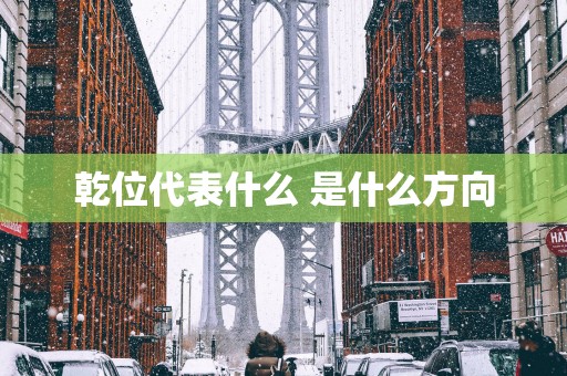 乾位代表什么 是什么方向
