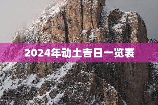 2025年动土吉日一览表