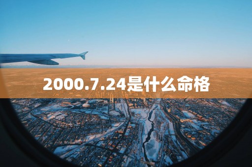 2000.7.24是什么命格