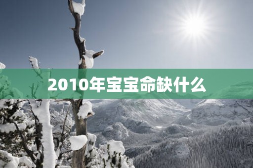 2010年宝宝命缺什么