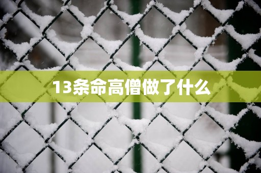 13条命高僧做了什么