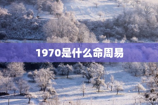 1970是什么命周易