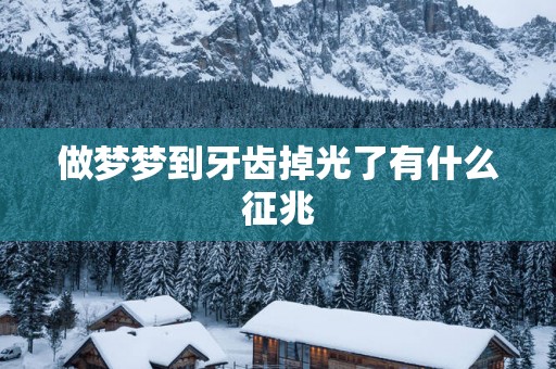 做梦梦到牙齿掉光了有什么征兆