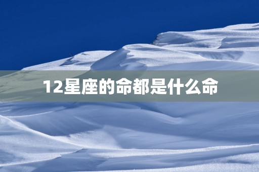 12星座的命都是什么命