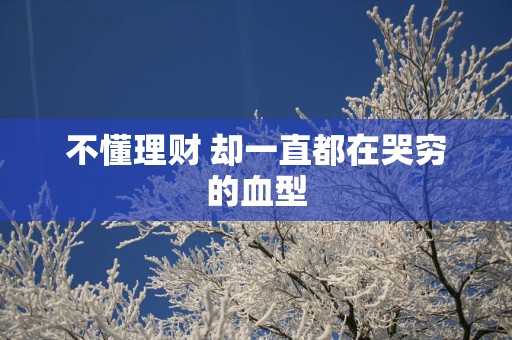 不懂理财 却一直都在哭穷的血型