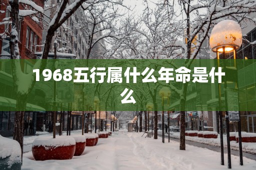 1968五行属什么年命是什么