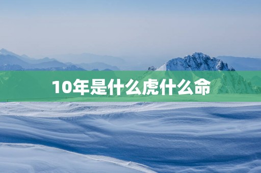 10年是什么虎什么命