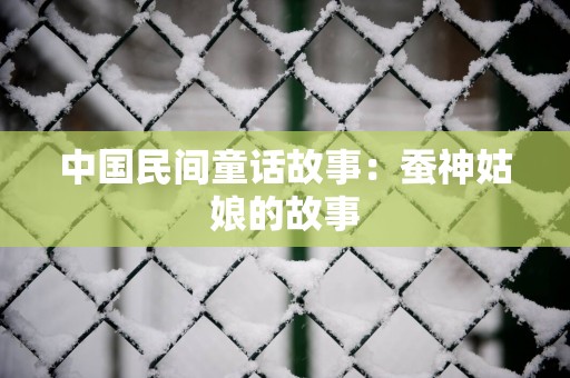 中国民间童话故事：蚕神姑娘的故事