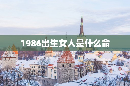 1986出生女人是什么命