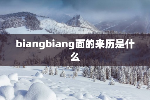 biangbiang面的来历是什么