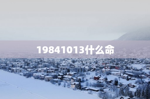 19841013什么命