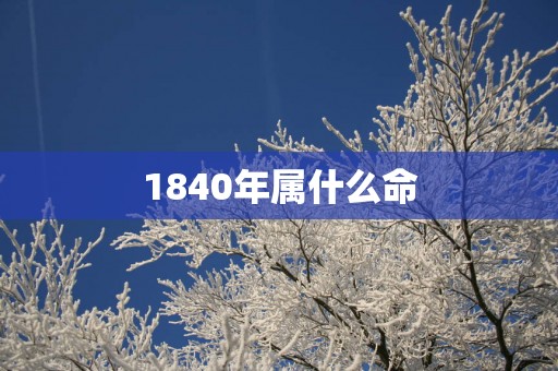 1840年属什么命