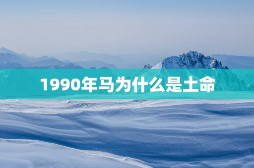 1990年马为什么是土命
