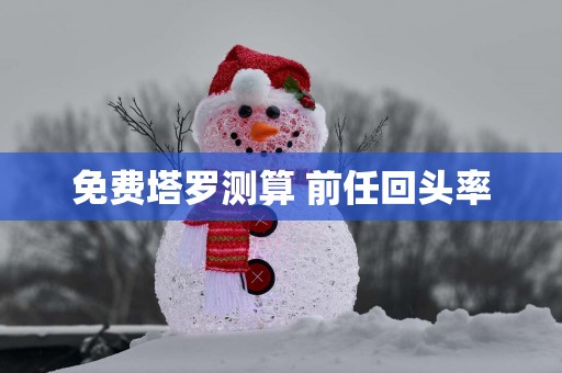 免费塔罗测算 前任回头率