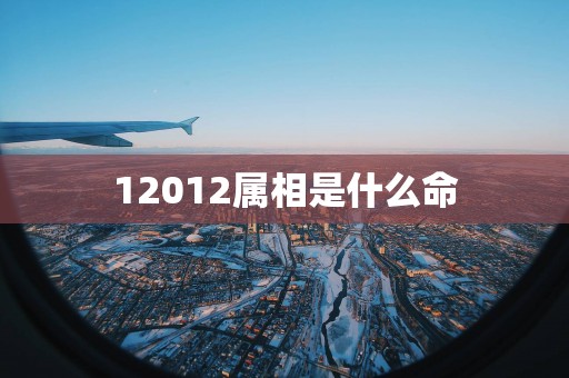 12012属相是什么命
