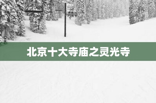 北京十大寺庙之灵光寺