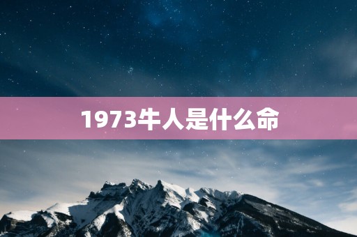 1973牛人是什么命