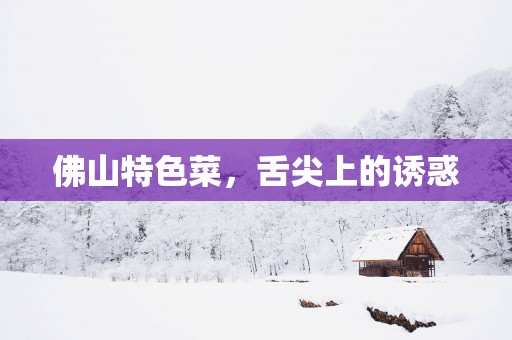 佛山特色菜，舌尖上的诱惑