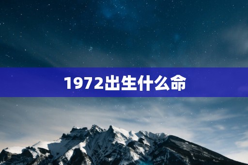 1972出生什么命