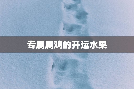 专属属鸡的开运水果