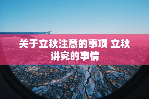 关于立秋注意的事项 立秋讲究的事情