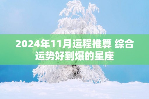2025年11月运程推算 综合运势好到爆的星座