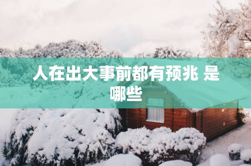人在出大事前都有预兆 是哪些