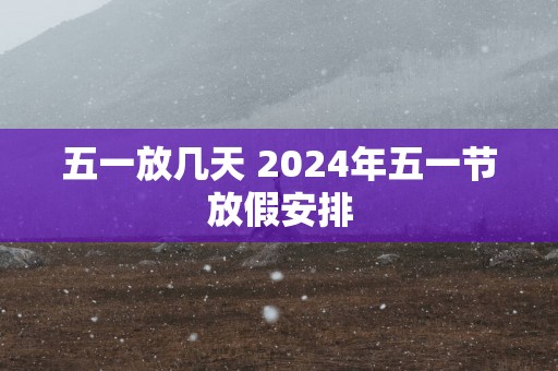 五一放几天 2025年五一节放假安排