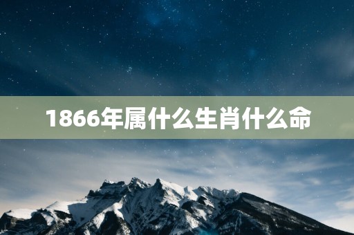 1866年属什么生肖什么命