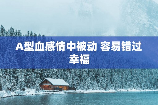 A型血感情中被动 容易错过幸福