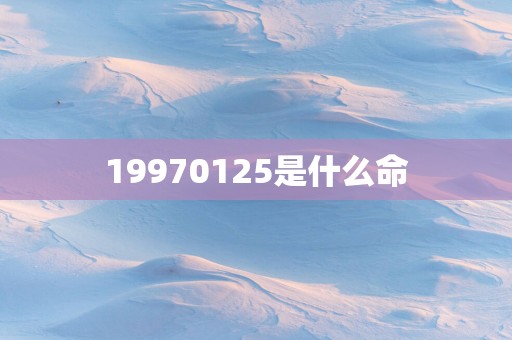19970125是什么命