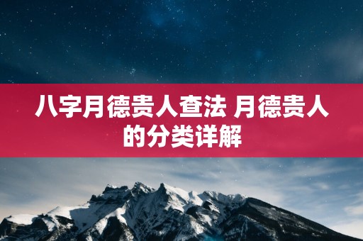 八字月德贵人查法 月德贵人的分类详解