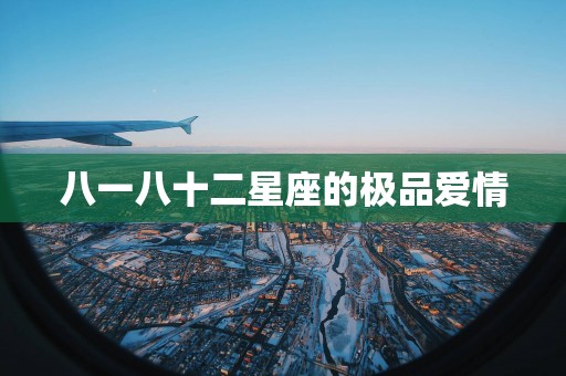 八一八十二星座的极品爱情