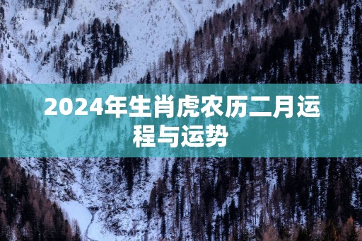 2025年生肖虎农历二月运程与运势