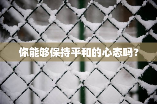 你能够保持平和的心态吗？