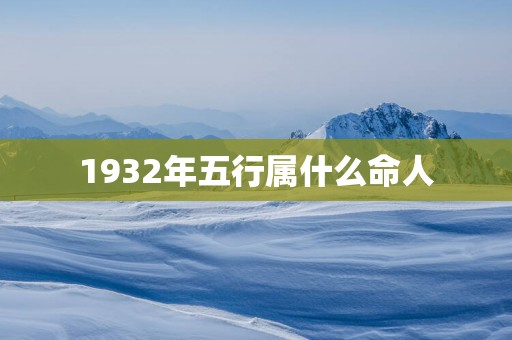 1932年五行属什么命人