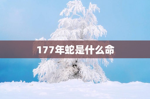 177年蛇是什么命