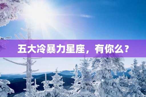 五大冷暴力星座，有你么？