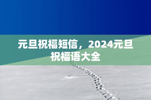 元旦祝福短信，2025元旦祝福语大全