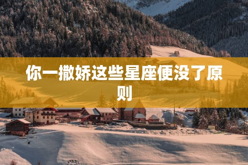 你一撒娇这些星座便没了原则